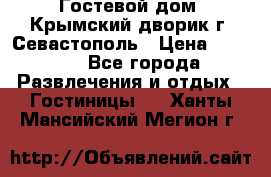     Гостевой дом «Крымский дворик»г. Севастополь › Цена ­ 1 000 - Все города Развлечения и отдых » Гостиницы   . Ханты-Мансийский,Мегион г.